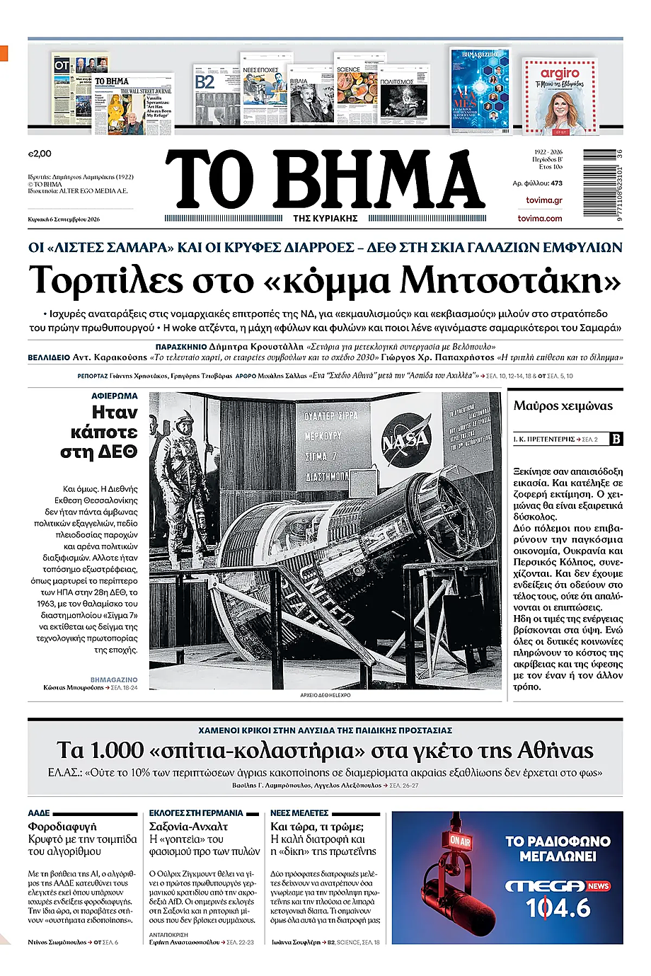 Πρωτοσέλιδο Το Βήμα σήμερα - Ελληνικός Τύπος 6 Σεπτέμβριος 2026