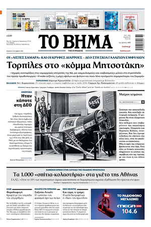 Σημερινό πρωτοσέλιδο Το Βήμα - Εφημερίδα εθνικές